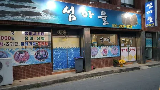 섬마을