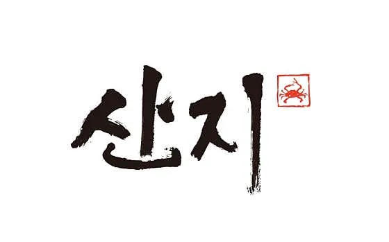 산지