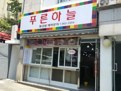푸른하늘