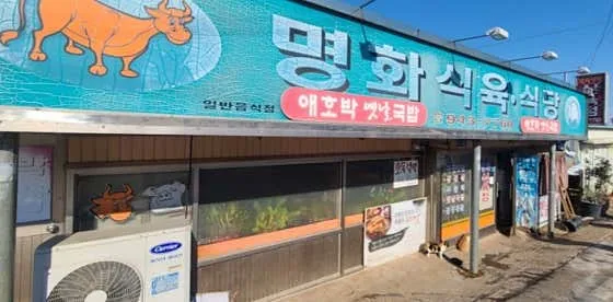 명화식육식당