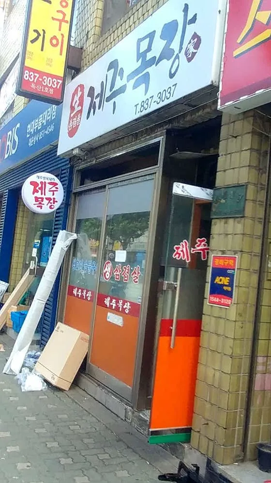 제주목장