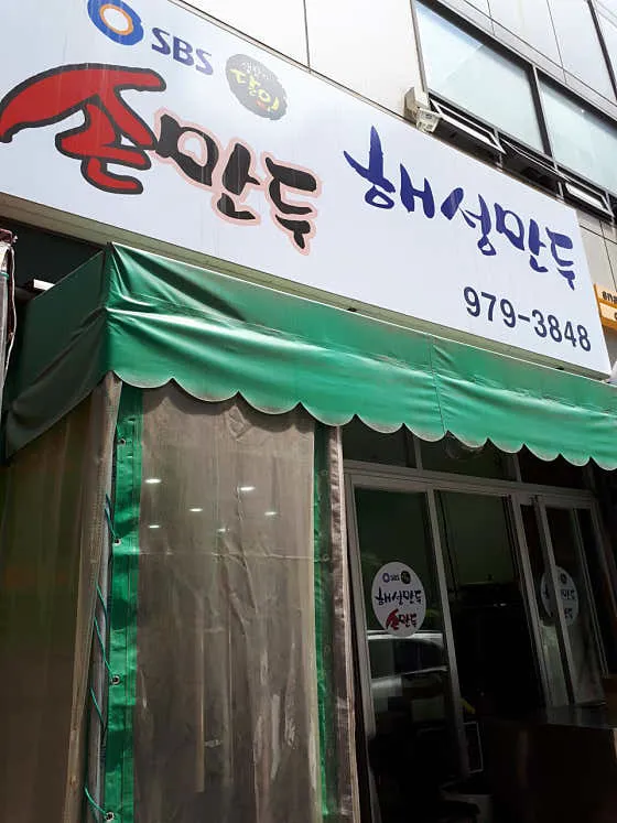 해성만두