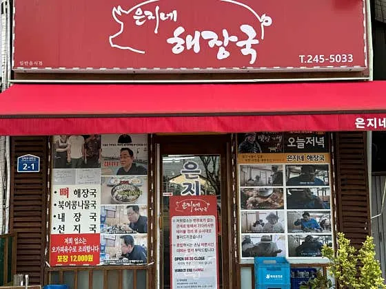 은지네해장국