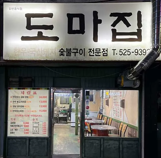 도마집