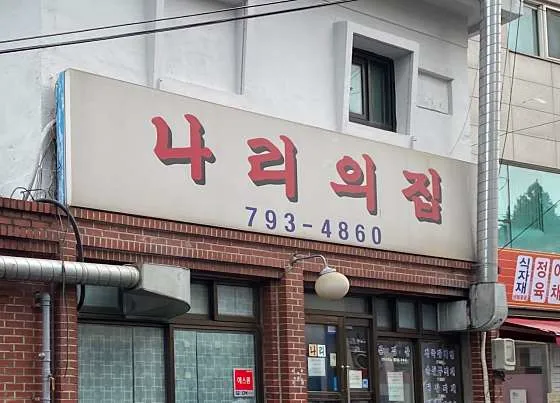 나리의 집