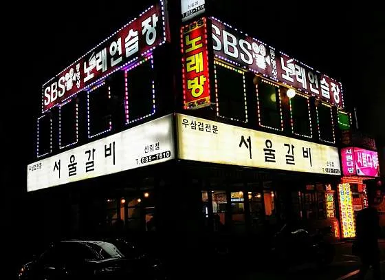 서울갈비 신림점