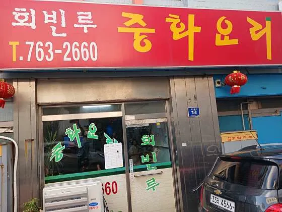 회빈루