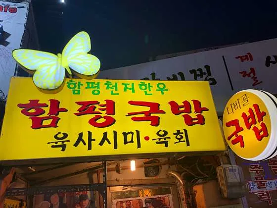 함평국밥