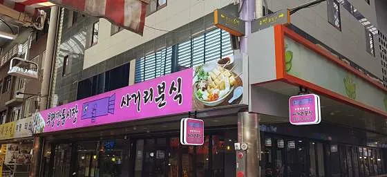 사거리분식