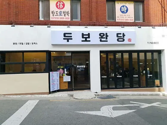 두보완당