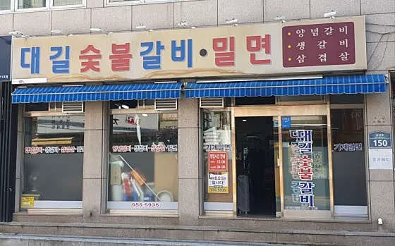 대길숯불갈비