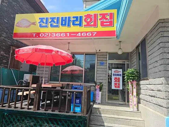 진진바리횟집