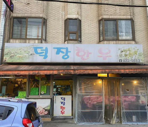 덕장한우