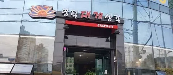 영덕대게생각