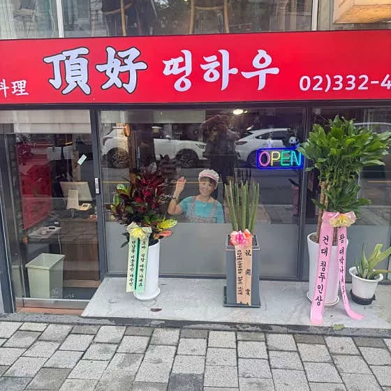 띵하우