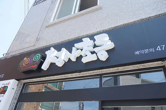군산소바 청사초롱