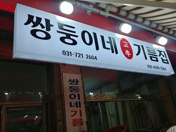 쌍둥이네 기름집