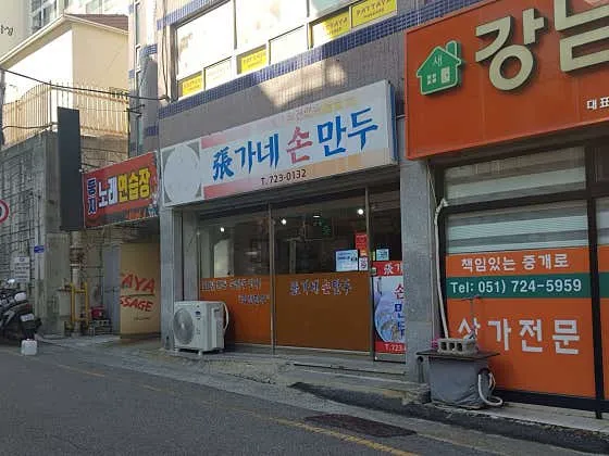 장가네손만두
