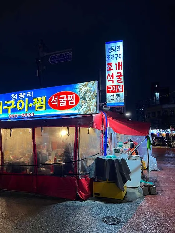 청량리조개구이찜