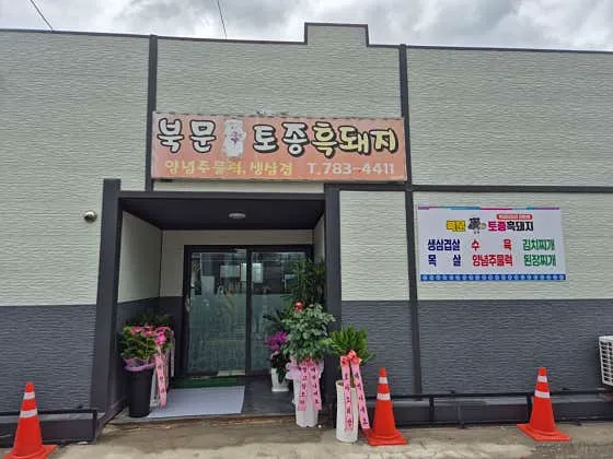 북문토종흑돼지