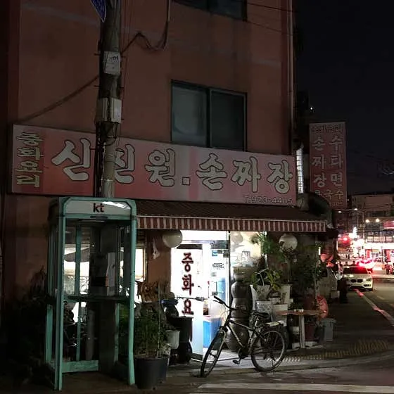 신진원