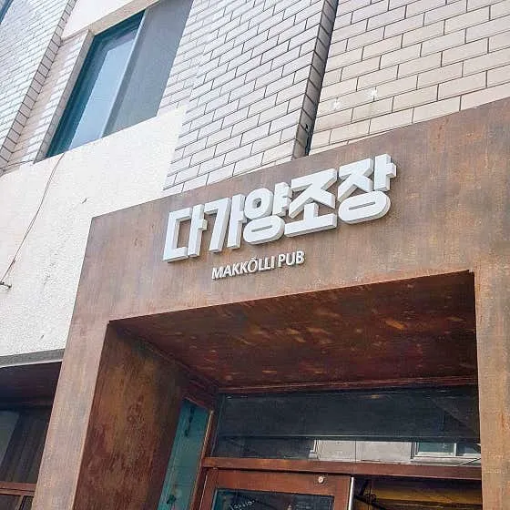 다가양조장