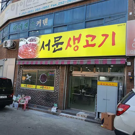 서문생고기