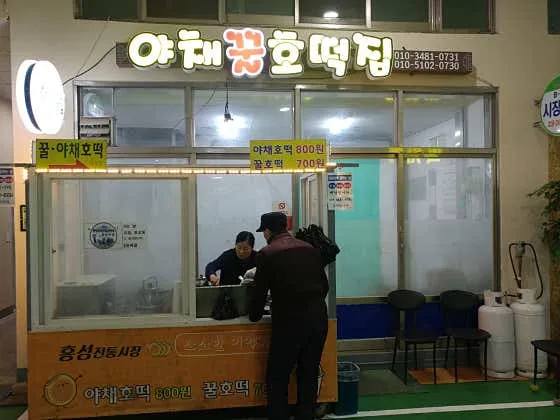 야채호떡집