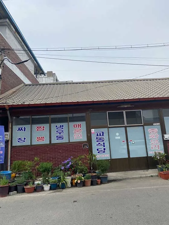 교동식당