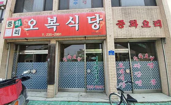 오복식당