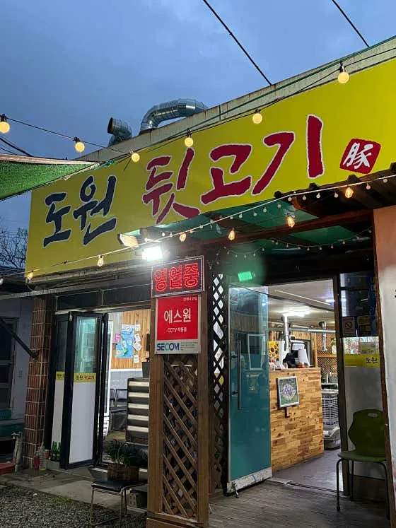 도원뒷고기