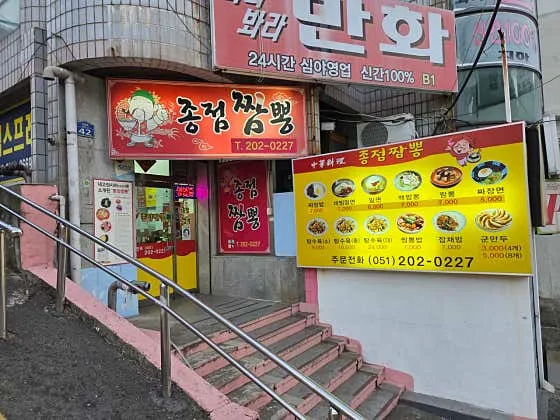 종점짬뽕