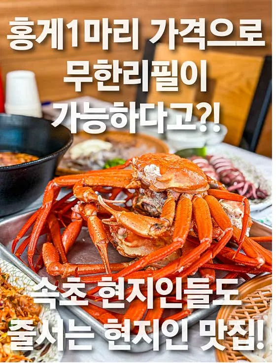 해원 홍게 무한리필 속초본점