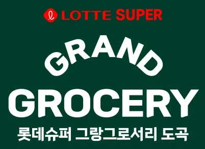 롯데슈퍼 그랑그로서리 도곡점