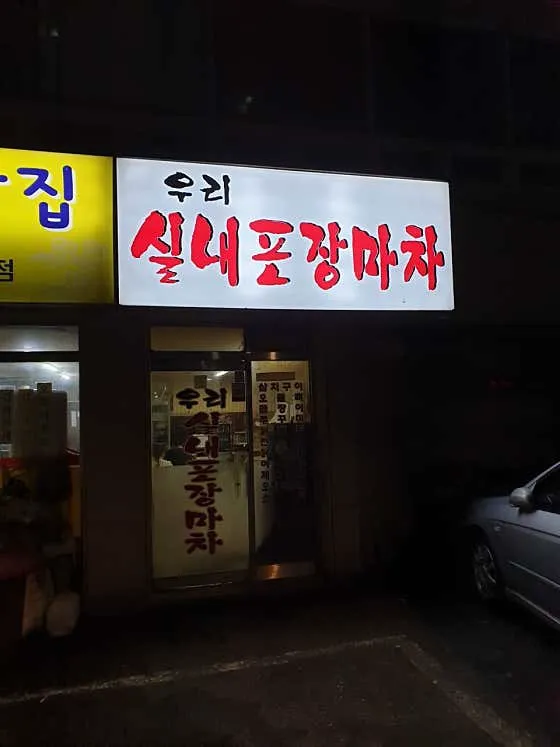 우리실내포장마차