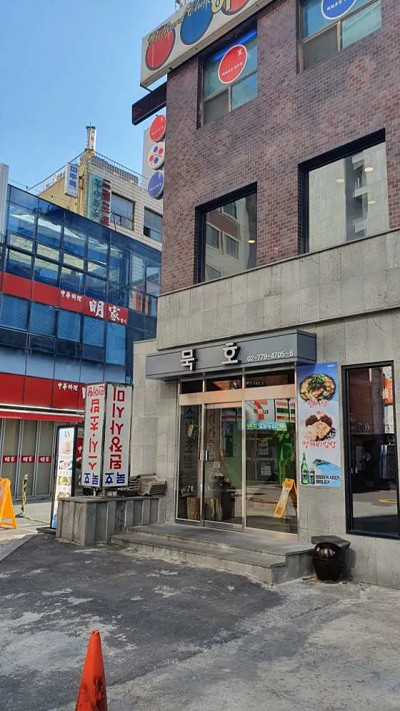 묵호회집