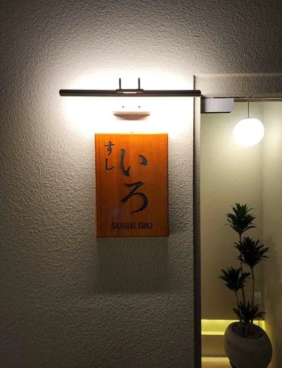 스시이로