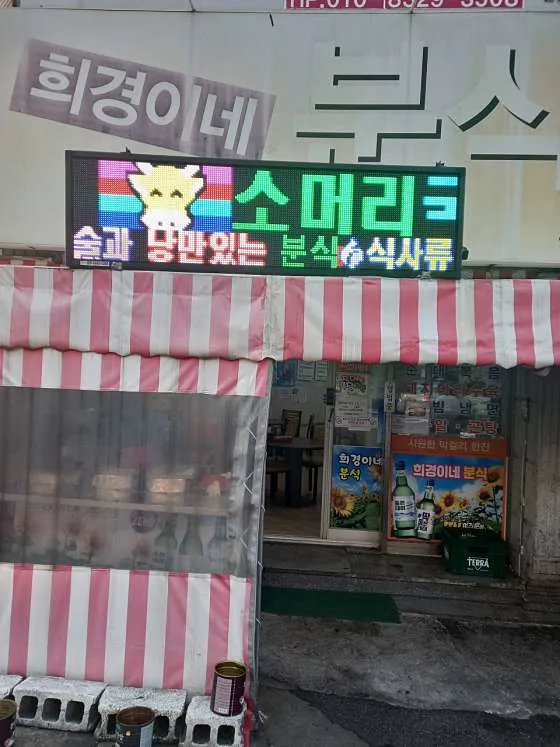 희경이네분식