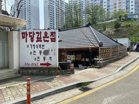 마당깊은집
