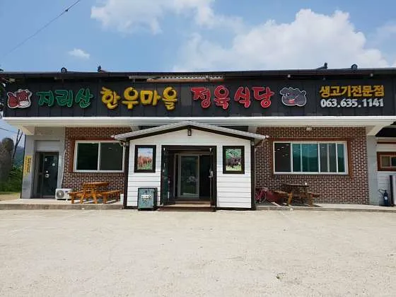 지리산한우마을정육식당