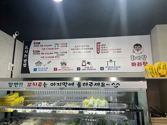 하이탕 마라탕