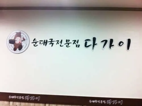 다가이순대국 상암점
