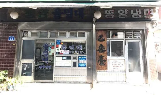 을밀대 평양냉면