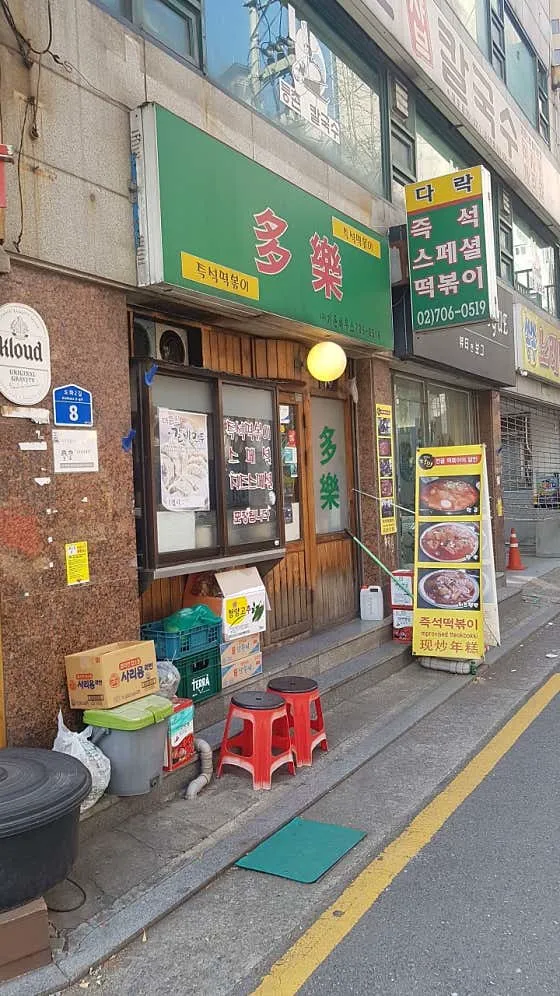 다락