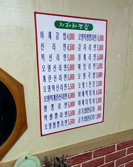 지하라면집
