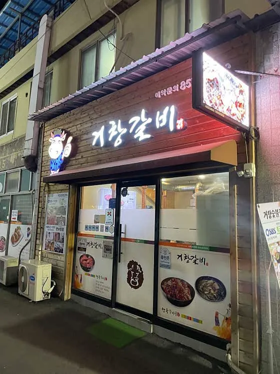 거창숯불갈비