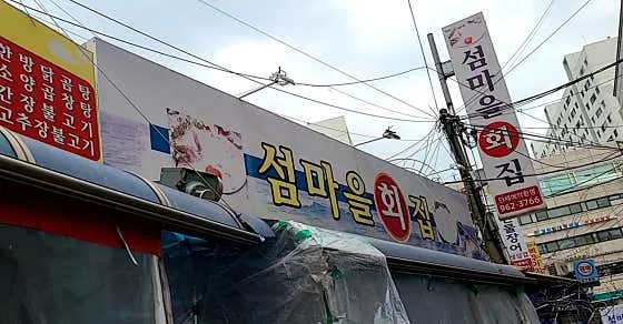 섬마을횟집