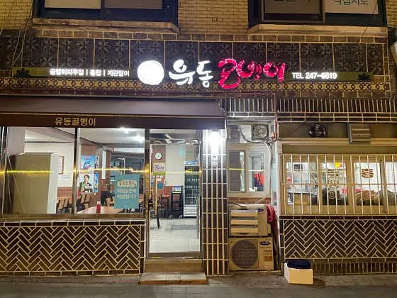 유동골뱅이