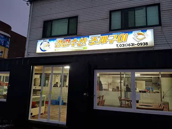 경림수산