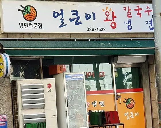 얼큰이왕냉면